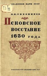 Тихомиров М. Н. Псковское восстание 1650 года : Из истории классовой борьбы в русском городе XVII века. - М. ; Л., 1935.