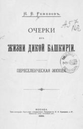 Ремезов Н. В. Очерки из жизни дикой Башкирии : Переселенческая эпопея. - М., 1889.