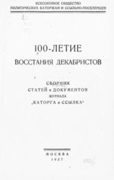 100-летие восстания декабристов : Сборник статей и документов журнала "Каторга и ссылка". - М., 1927, [обл. 1928].