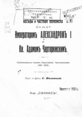 Беседы и частная переписка между императором Александром I и кн. Адамом Чарторижским. - М., 1912. - (Историческая библиотека "Сфинкса"; Т. 14).