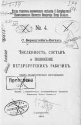 Бернштейн-Коган С. В. Численность, состав и положение петербургских рабочих : Опыт статистического исследования. - СПб., 1910. - (Труды студентов эконом. отд-ния С.-Петербург. политехн. ин-та имп. Петра Великого; № 4).