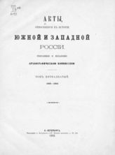 Т. 15 : 1658-1659 : [дополнение к Т. 4]. - 1892.