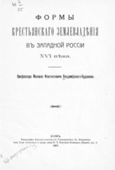 Владимирский-Буданов М. Ф. Формы крестьянского землевладения в Западной России XVI века. - Киев, 1911.