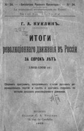 Куклин Г. А. Итоги революционного движения в России за сорок лет (1862-1902 гг.) : Сб. прогр., прогр. ст. рус. рев. партий и групп и крат. очерков по истории рус. рев. движения. - Женева, 1903. - (Библиотека Русского Пролетария; № 24).