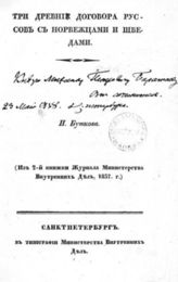 Бутков П. Г. Три древние договора руссов с норвежцами и шведами : (Из 2-ой книжки Журнала Мин-ва Вн. Дел, 1837). - СПб., [1837].