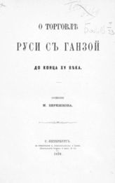 Бережков М. Н. О торговле Руси с Ганзой до конца XV века. - СПб., 1879.