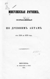 Микулинская летопись, составленная по древним актам от 1354 до 1678 года. - М., 1854.
