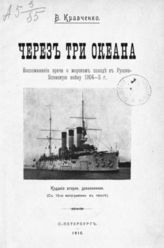 Кравченко В. С. Через три океана : Воспоминания врача о морском походе в Русско-японскую войну 1904-5 г. - СПб., 1910.