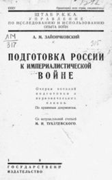 Зайончковский А. М. Подготовка России к империалистической войне : Очерки военной подготовки и первоначальных планов : По архив. документам. - М., 1926.