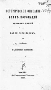 Крылов И. З. Историческое описание всех коронаций Великих князей и царей Российских : Сост. по достоверным источникам. - М., 1856.