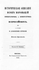 Крылов И. З. Историческое описание всех коронаций императоров и императриц всероссийских : Сост. по достовернейшим источникам. - М., 1856.