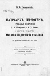 Назаревский В. В. Патриарх Гермоген, народные ополчения Д. М. Пожарского и К. З. Минина и избрание на царство Михаила Феодоровича Романова : К трехвековым юбилеям 1912 и 1913 гг. : (Чтения для московских фабрично-заводских рабочих). - М., 1911.