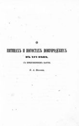 Неволин К. А. [О пятинах и погостах новгородских в XVI веке, с приложением карты]. - СПб., 1853. - Из Записок Императорского русского географического общества, Кн. VIII.