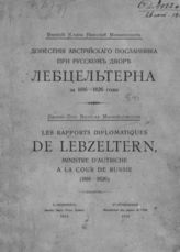 Николай Михайлович (вел. кн., рос.). Донесения австрийского посланника при русском дворе Лебцельтерна за 1816-1826 годы (и др. письма и документы). - СПб., 1913. 