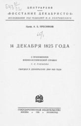 Пресняков А. Е. 14 декабря 1825 года : С прил. воен.-ист. справки Г. С. Габаева "Гвардия в декабрьские дни 1825 года". - М. ; Л., 1926. - ("Восстания декабристов")