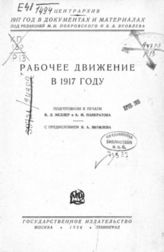 Рабочее движение в 1917 году. - М. ; Л., 1926. - (1917 год в документах и материалах).