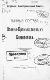 Россия. Центральный военно-промышленный комитет. Личный состав военно-промышленных комитетов  : [По сведениям, полученным Центр. воен.-пром. ком. по 24 окт. включительно]. - Пг., 1915.