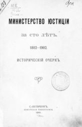 Россия. Министерство юстиции. Министерство юстиции за сто лет 1802-1902 : Ист. очерк. - СПб., 1902.