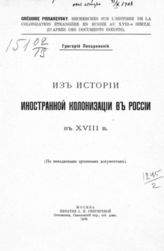 Писаревский Г. Г. Из истории иностранной колонизации в России в XVIII в. - М., 1909.