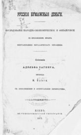 Вагнер А. Г. Г. Русские бумажные деньги : Исследование народно-экономическое и финансовое. - Киев, 1871.