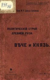 Довнар-Запольский М. В. Политический строй древней Руси : Вече и князь. - [М.], ценз. 1906. - (Современная библиотека).