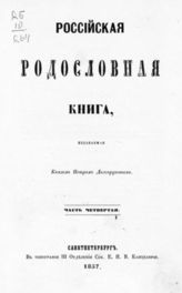 Ч. 4 : [Гл. 5-я : Фамилии дворянские, от Рюрика происшедшие ; Гл. 6-я : Фамилии дворянские, внесенные в Бархатную книгу ; Гл. 7-я : Фамилии дворянские, существовавшие в России прежде 1600 г.]. - 1857.