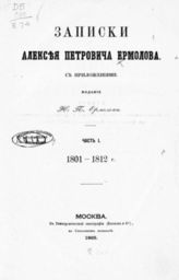 Ермолов А. П. Записки Алексея Петровича Ермолова : С прил. : [В 2-х ч.]. - М., 1865-1868.