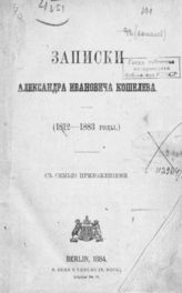 Кошелев А. И. Записки Александра Ивановича Кошелева (1812-1883 годы). - Berlin, 1884.