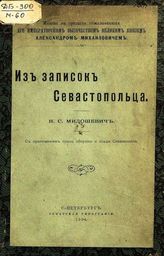 Милошевич Н. С. Из записок севастопольца : С прил. плана обороны и осады Севастополя. - СПб., 1904.