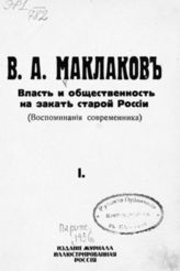 Маклаков В. А. Власть и общественность на закате старой России : (Воспоминания современника) : [В 3-х ч.]. - Париж, 1936.