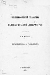 Межов В. И. Библиографический указатель галицко-русской литературы, составленный В[л]. И[зм]. Межовым. - СПб., 1862.