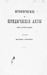 Семевский М. И. Исторические и юридические акты XVII и XVIII столетий, собранные Михаилом Семевским. - М., 1870. 