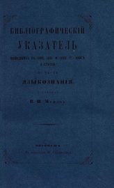 Библиографический указатель вышедших в 1860, 1861 и 1862 гг. книг и статей по части языкознания. - 1863.