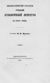 Межов В. И. Библиографический указатель русской археологической литературы за 1859-й год. - СПб., 1862.