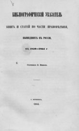 Межов В. И. Библиографический указатель книг и статей по части правоведения, вышедших в России, в 1859-1864 г. - СПб., 1864.