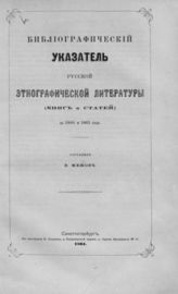 Межов В. И. Библиографический указатель русской этнографической литературы (книг и статей) за 1860 и 1861 года. - СПб., 1864.