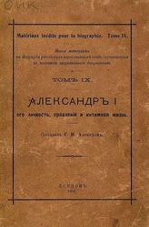 Алексеев Г. Н. Александр I : Его личность, правление и интимная жизнь. - Лондон, 1908. - (Новые материалы по биографии российских коронованных особ, сост. на основании заграничных документов; т. 9).