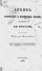 [1859]. Книга 4 (С приложением). - 1859.