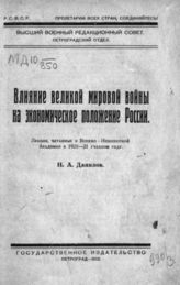 Данилов Н. А. Влияние великой мировой войны на экономическое положение России : Лекции, читанные в Военно-Инженерной Академии в 1920-21 учеб. году. - Пг., 1922.