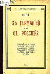 Лиетувис. С Германией или с Россией? : Ближайшие судьбы Польши, Украины, Финляндии, Литвы, Белоруссии, Эстонии, Латвии, Кавказа, Крыма. - Пг. ; М., 1918.