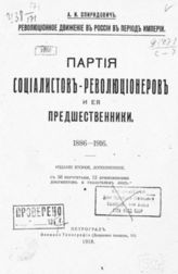 Спиридович А. И. Партия социалистов-революционеров и ее предшественники, 1886-1916 : с 50 портретами, 12 приложениями документов и указателем лиц - Пг., 1918. - (Революционное движение в России в период Империи).