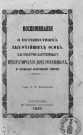 Вознесенский Е. П. Воспоминания о путешествиях высочайших особ, благополучно царствующего императорского дома Романовых, в пределах Костромской губернии, в XVII, XVIII и текущем столетиях. - Кострома, 1859.