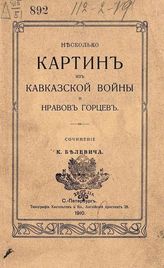 Белевич К. П. Несколько картин из кавказской войны и нравов горцев. - СПб., 1910.