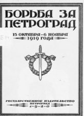 Борьба за Петроград, 15 октября - 6 ноября 1919 года. - Пг., 1920.