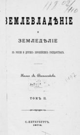 Т. 2 : [Земледелие в Европе ; Земледелие в России ; Разные виды землевладения ; Размеры землевладения ; Колонизация]. - 1876.