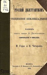 Герье В. И. Русский дилетантизм и общинное землевладение : Разбор кн. А. Васильчикова Землевладение и земледелие. - М., 1878.