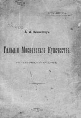 Кизеветтер А. А. Гильдия Московского купечества : Исторический очерк. - М., 1915.