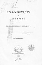 Ковалевский Е. П. Граф Блудов и его время : (Царствование имп. Александра 1-го). - СПб., 1866.