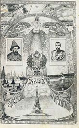 Смирнов В. М. 300 лет царствования дома Романовых : 1913 год. - М., 1913.