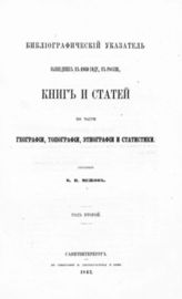 Библиографический указатель, вышедших в 1860 году, в России, книг и статей по части географии, топографии, этнографии и статистики. Год второй / Сост. В. И. Межов. - 1862.